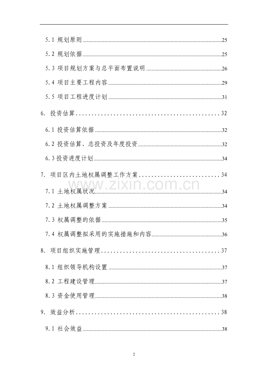 江西省x土地整理项目可行性研究报告.doc_第3页