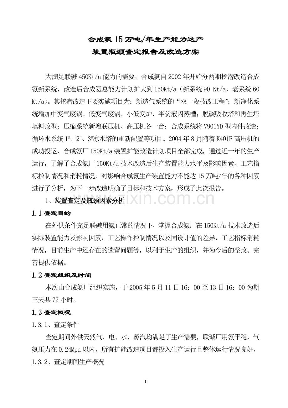 合成氨15万吨年生产装置查定报告.doc_第1页