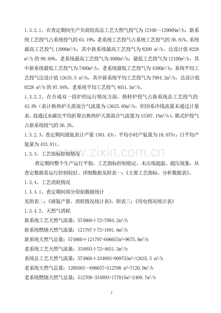 合成氨15万吨年生产装置查定报告.doc_第2页