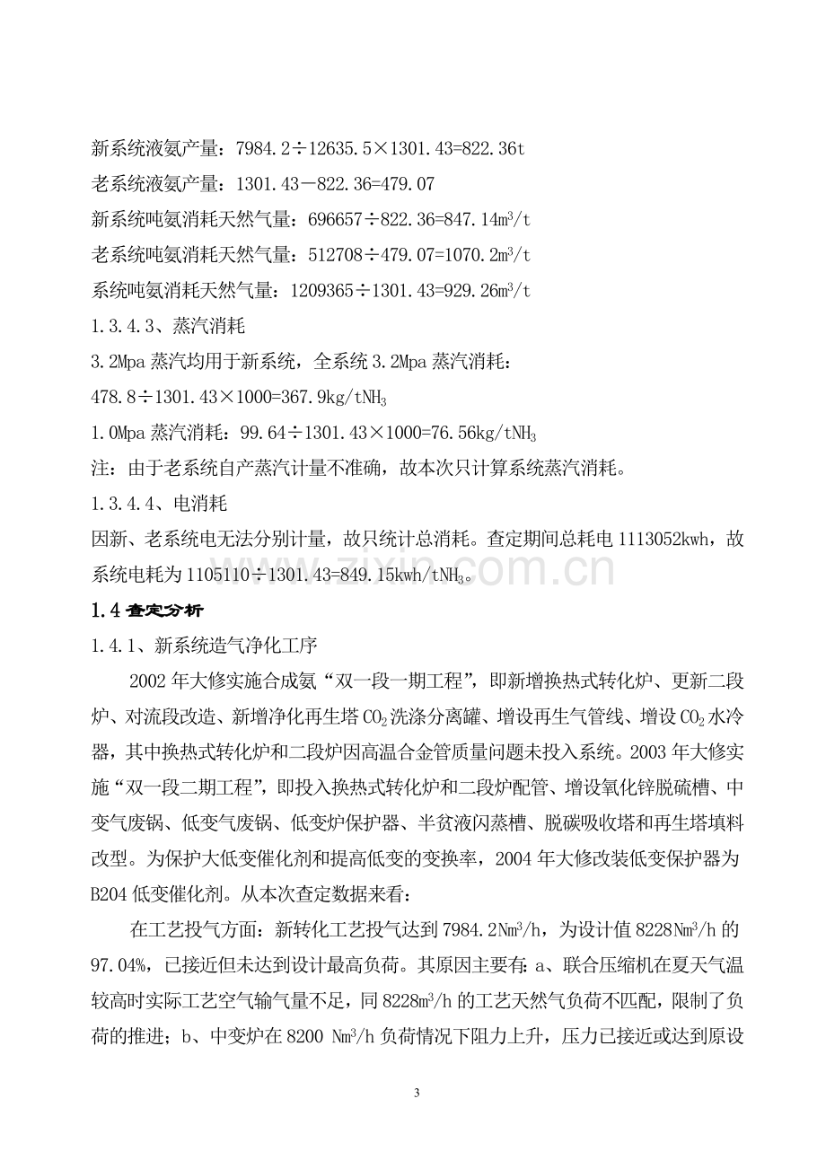 合成氨15万吨年生产装置查定报告.doc_第3页