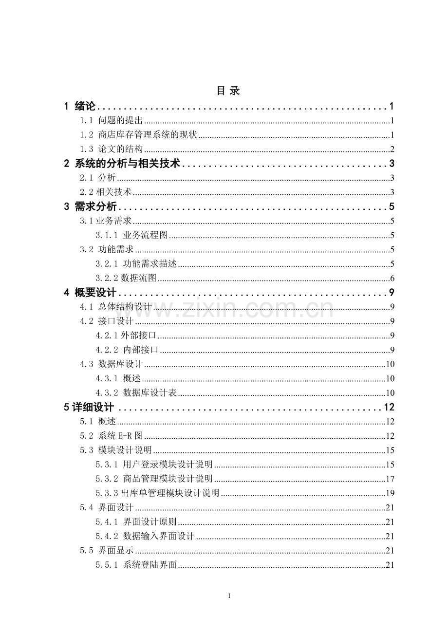 商品库存管理系统大学本科毕业论文.doc_第1页