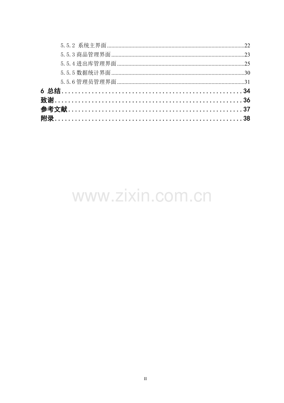 商品库存管理系统大学本科毕业论文.doc_第2页