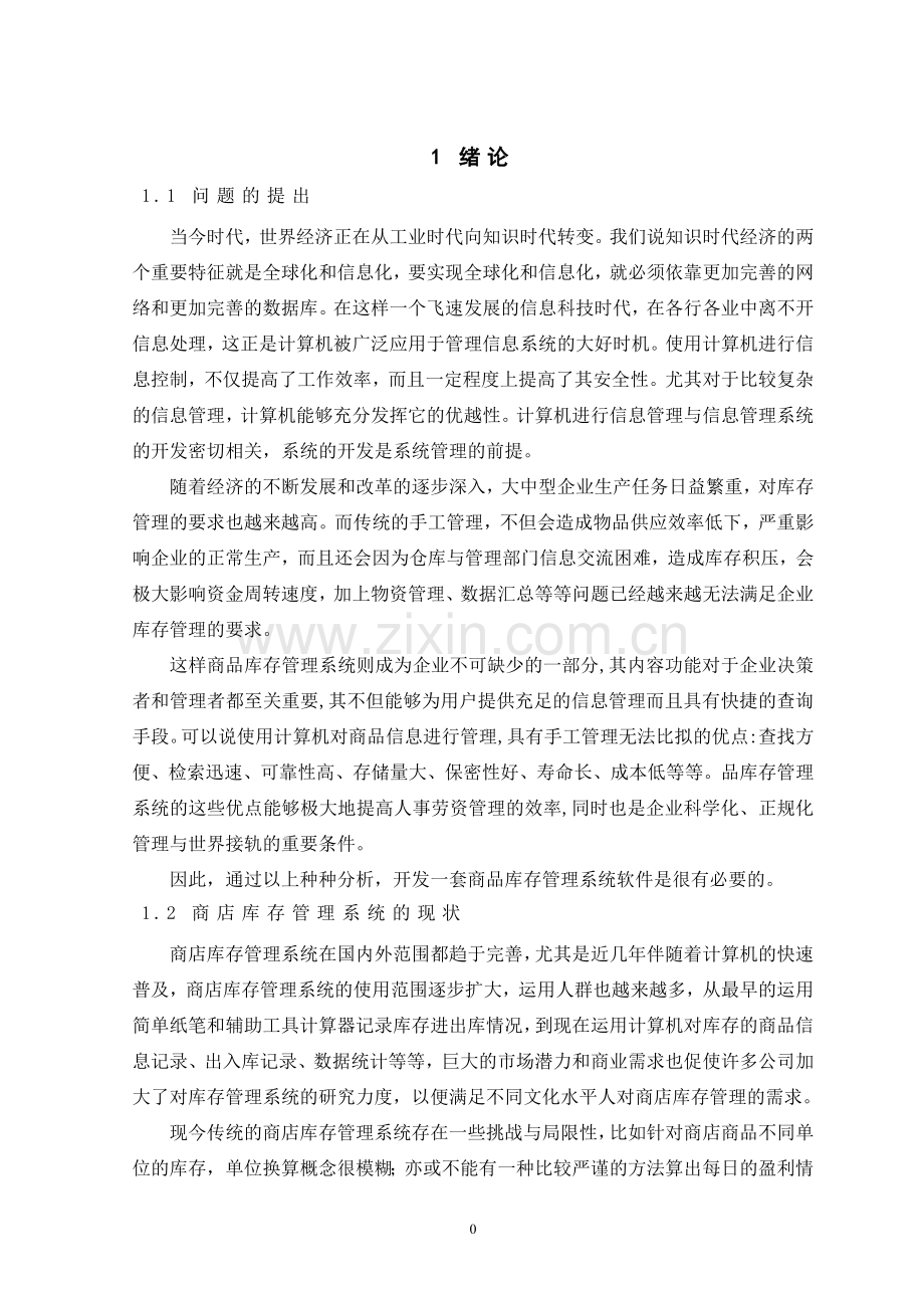 商品库存管理系统大学本科毕业论文.doc_第3页