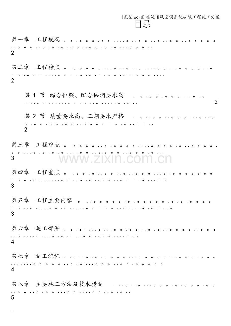 建筑通风空调系统安装工程施工方案.doc_第1页