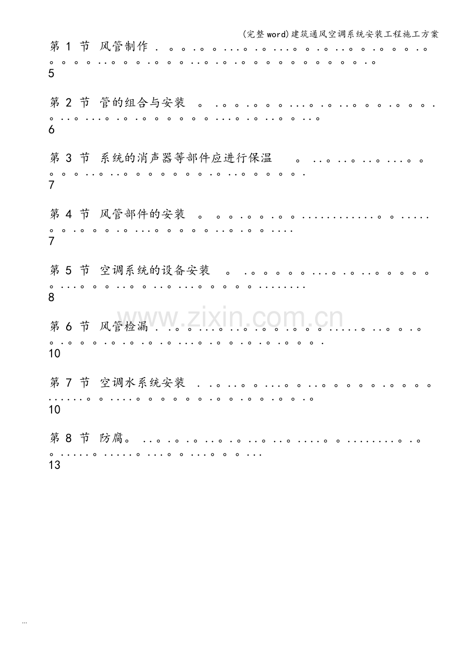 建筑通风空调系统安装工程施工方案.doc_第2页