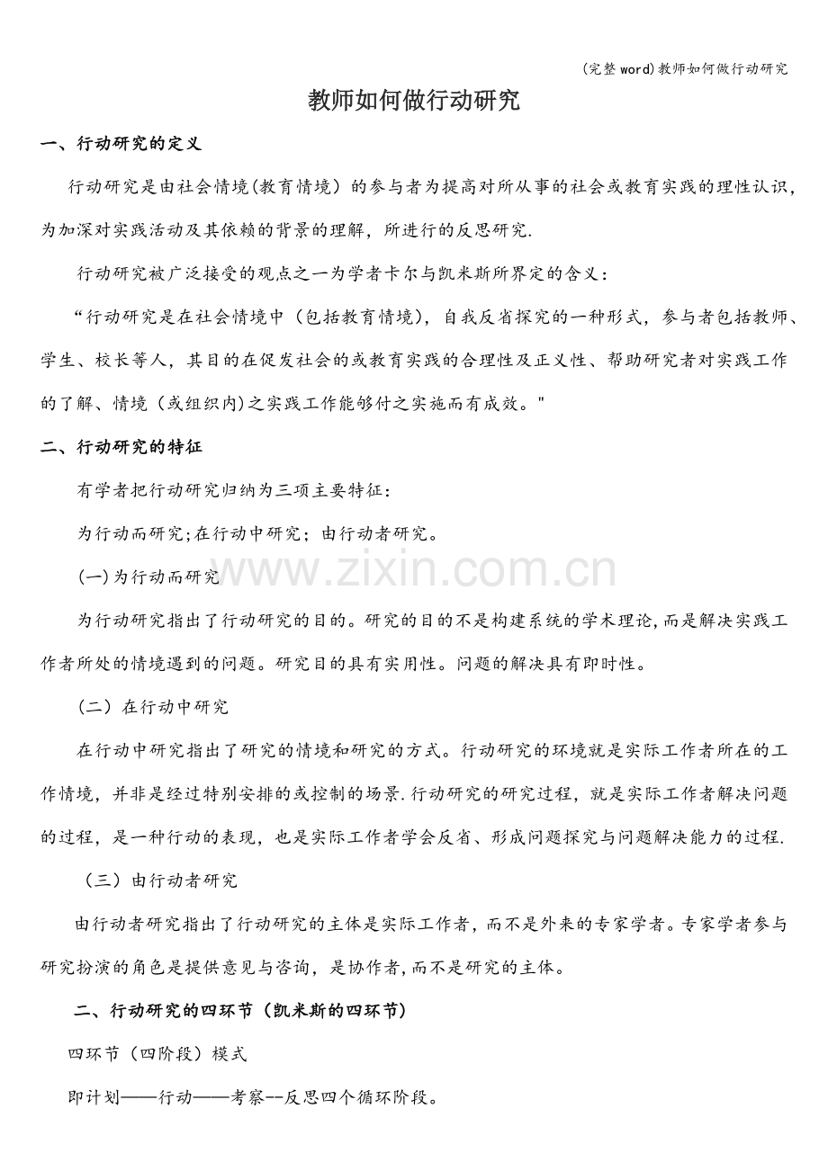 教师如何做行动研究.doc_第1页