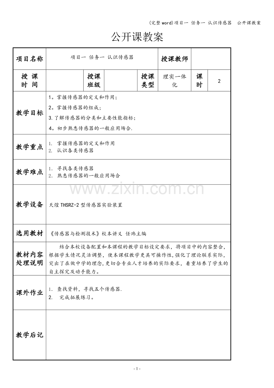 项目一-任务一-认识传感器--公开课教案.doc_第1页