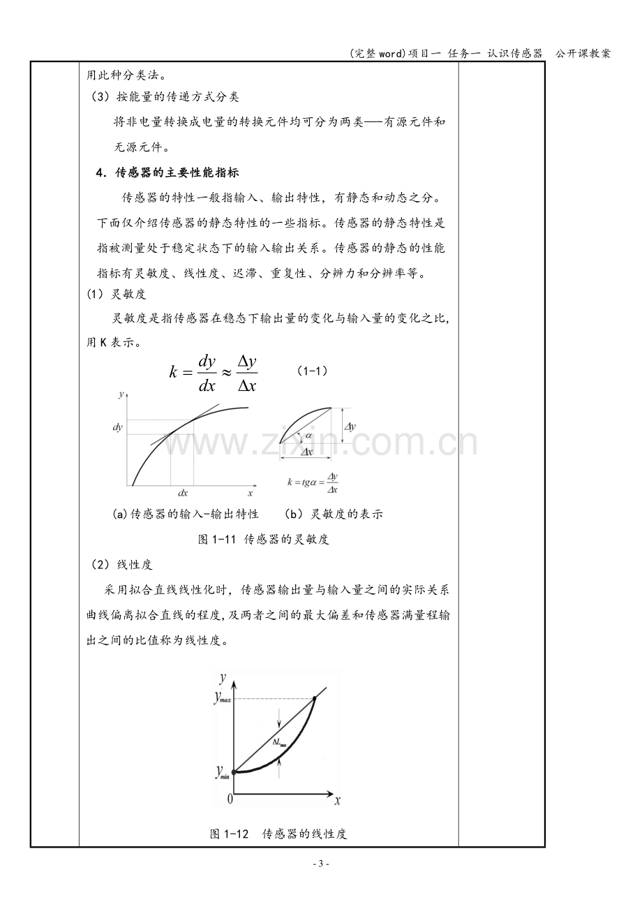 项目一-任务一-认识传感器--公开课教案.doc_第3页