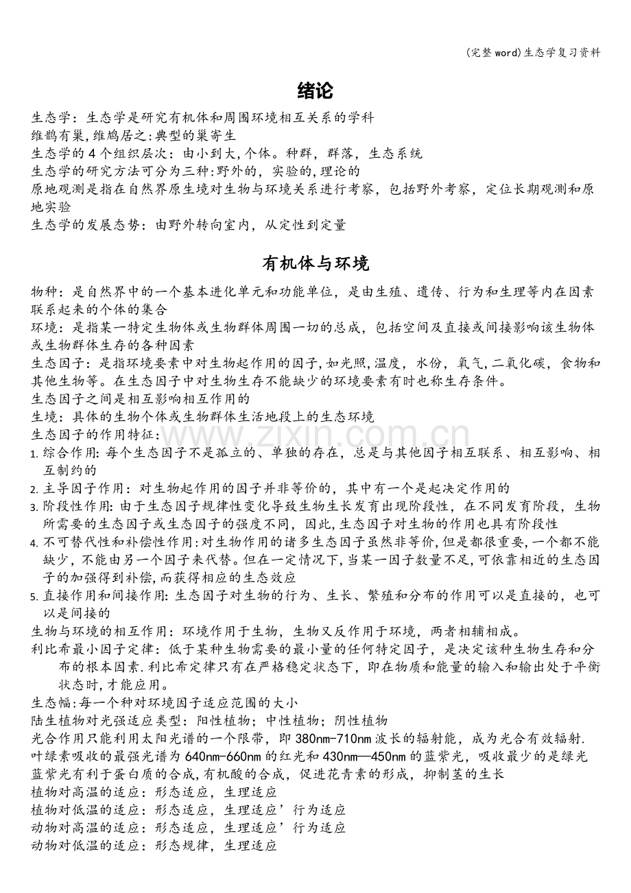 生态学复习资料.doc_第1页