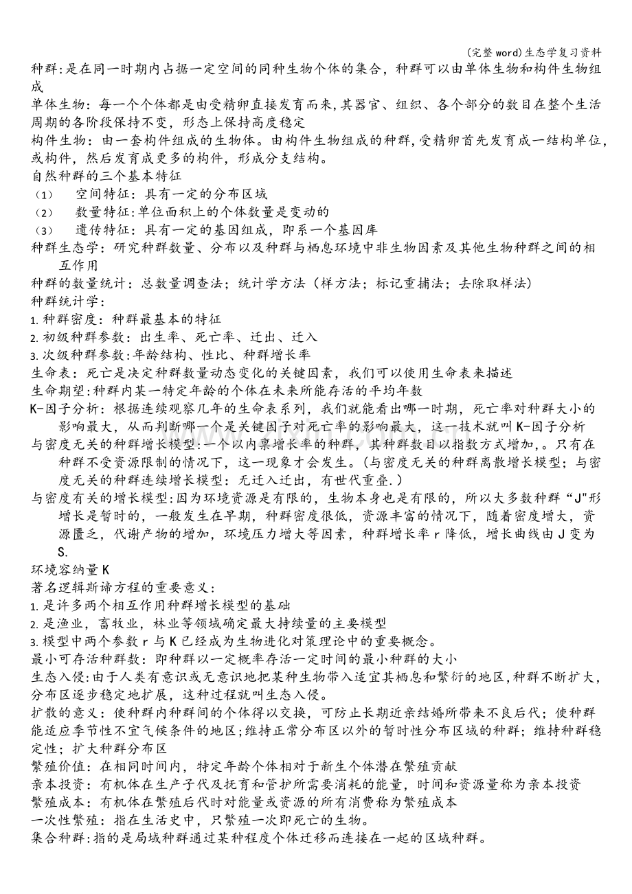 生态学复习资料.doc_第3页