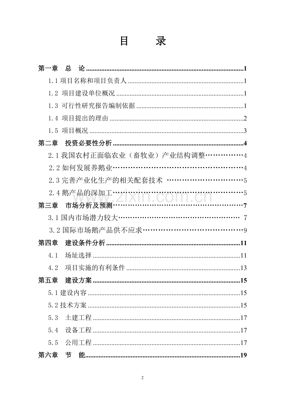 年存栏3万只朗德鹅养殖项目可行性研究报告.doc_第2页