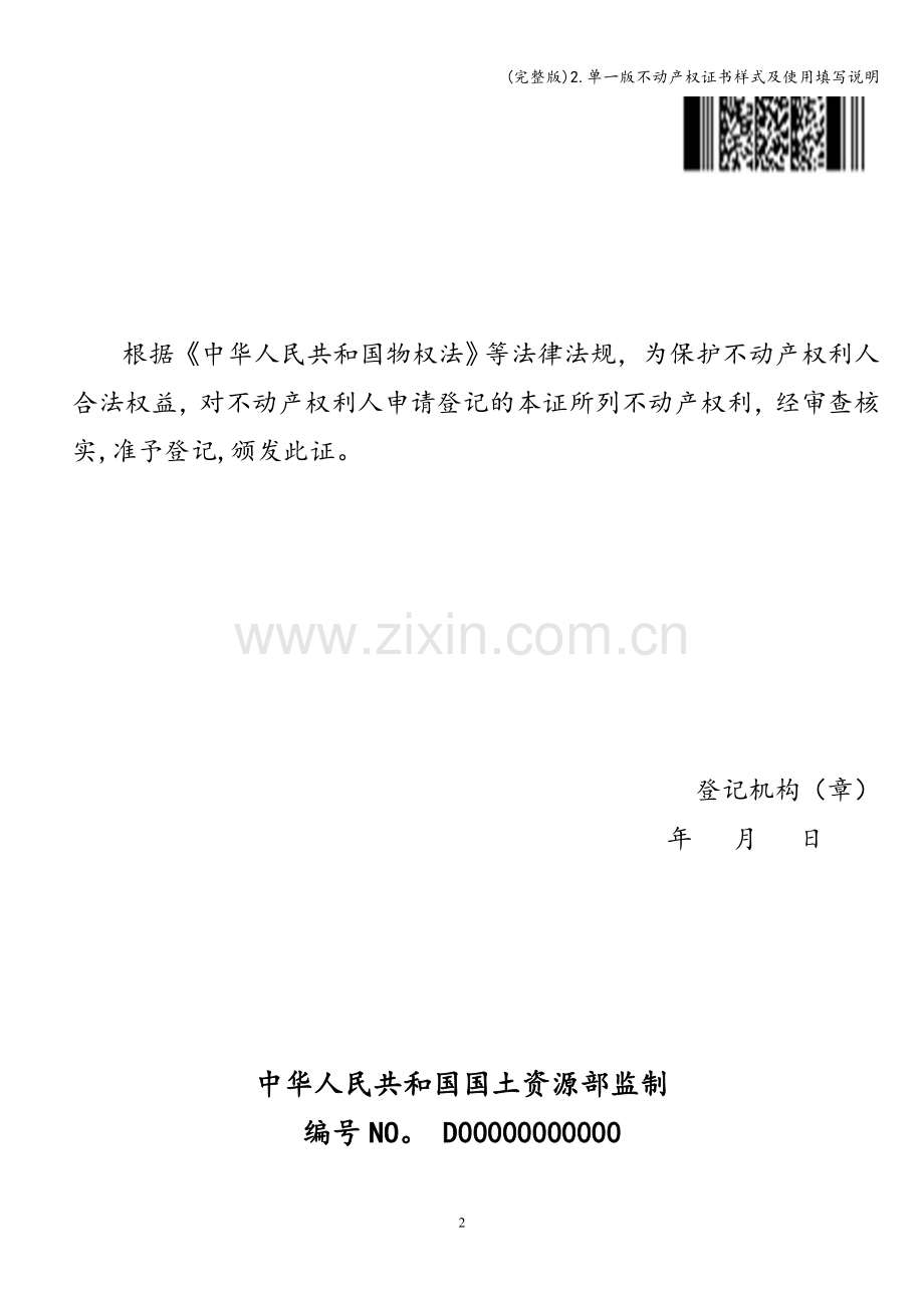 2.单一版不动产权证书样式及使用填写说明.doc_第2页