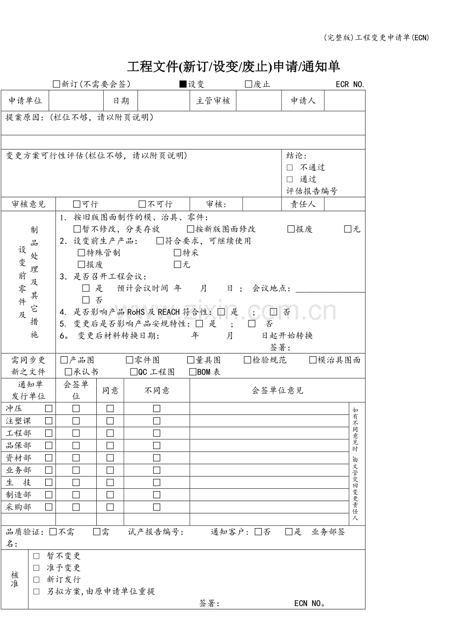 工程变更申请单(ECN).doc_第1页