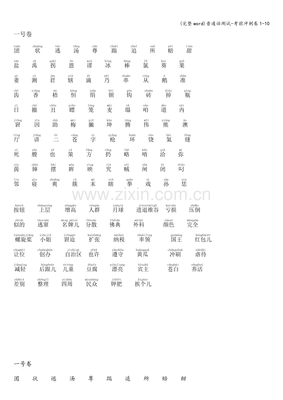 普通话测试-考前冲刺卷1-10.doc_第1页