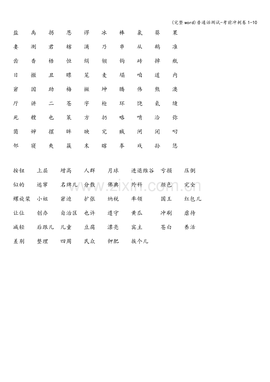 普通话测试-考前冲刺卷1-10.doc_第2页