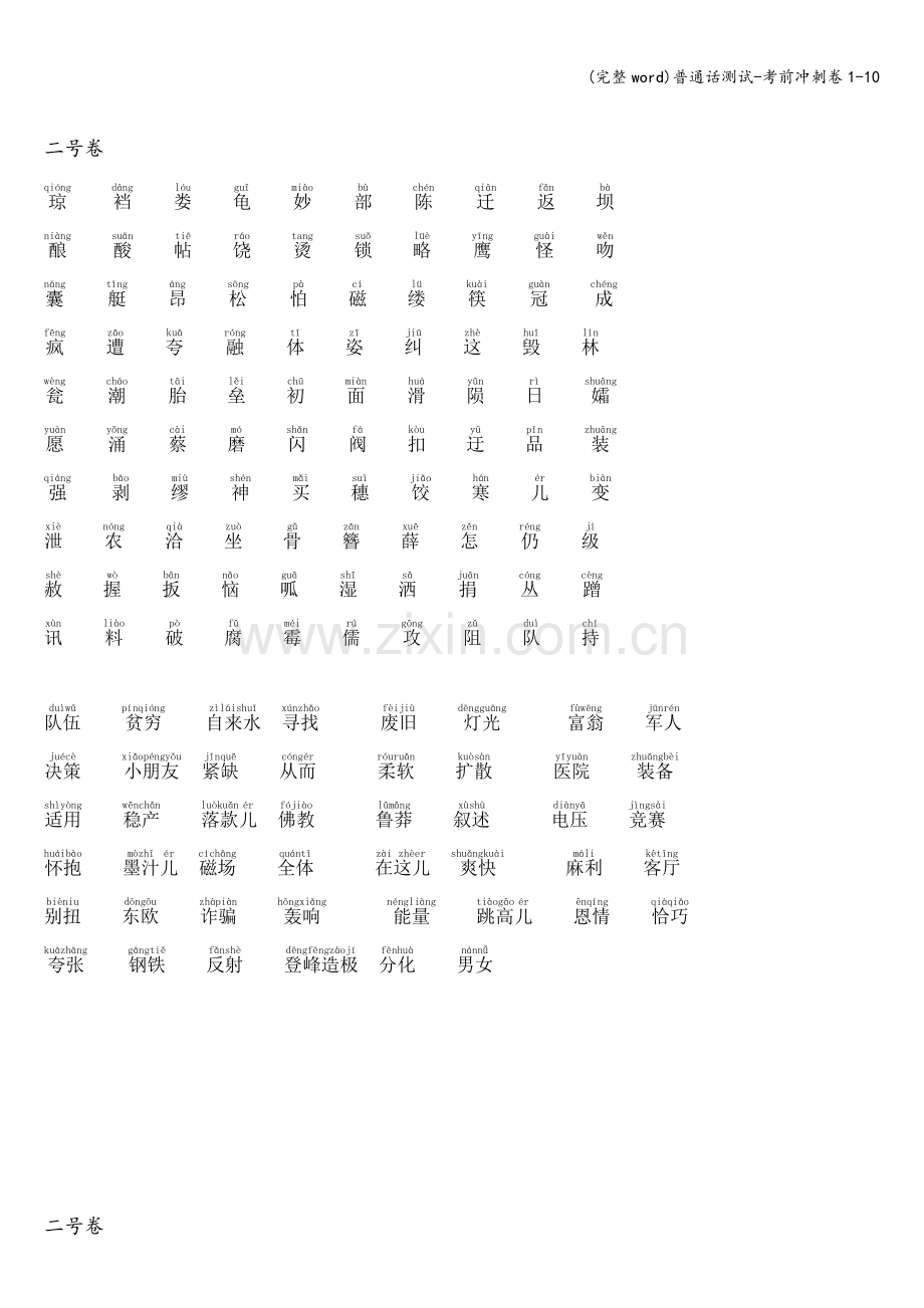 普通话测试-考前冲刺卷1-10.doc_第3页