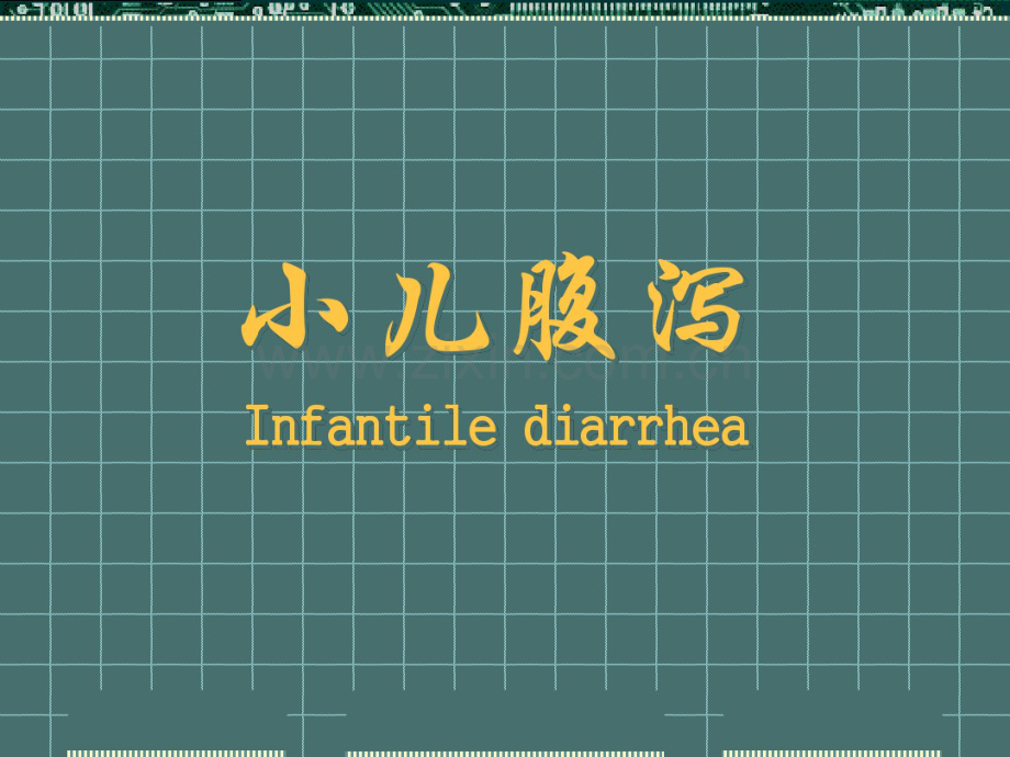 小儿腹泻病.PPT.pdf_第1页