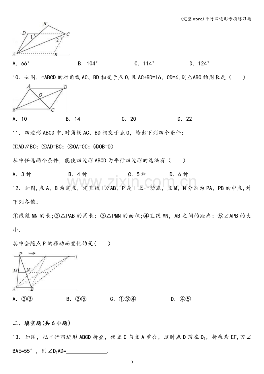 平行四边形专项练习题.doc_第3页