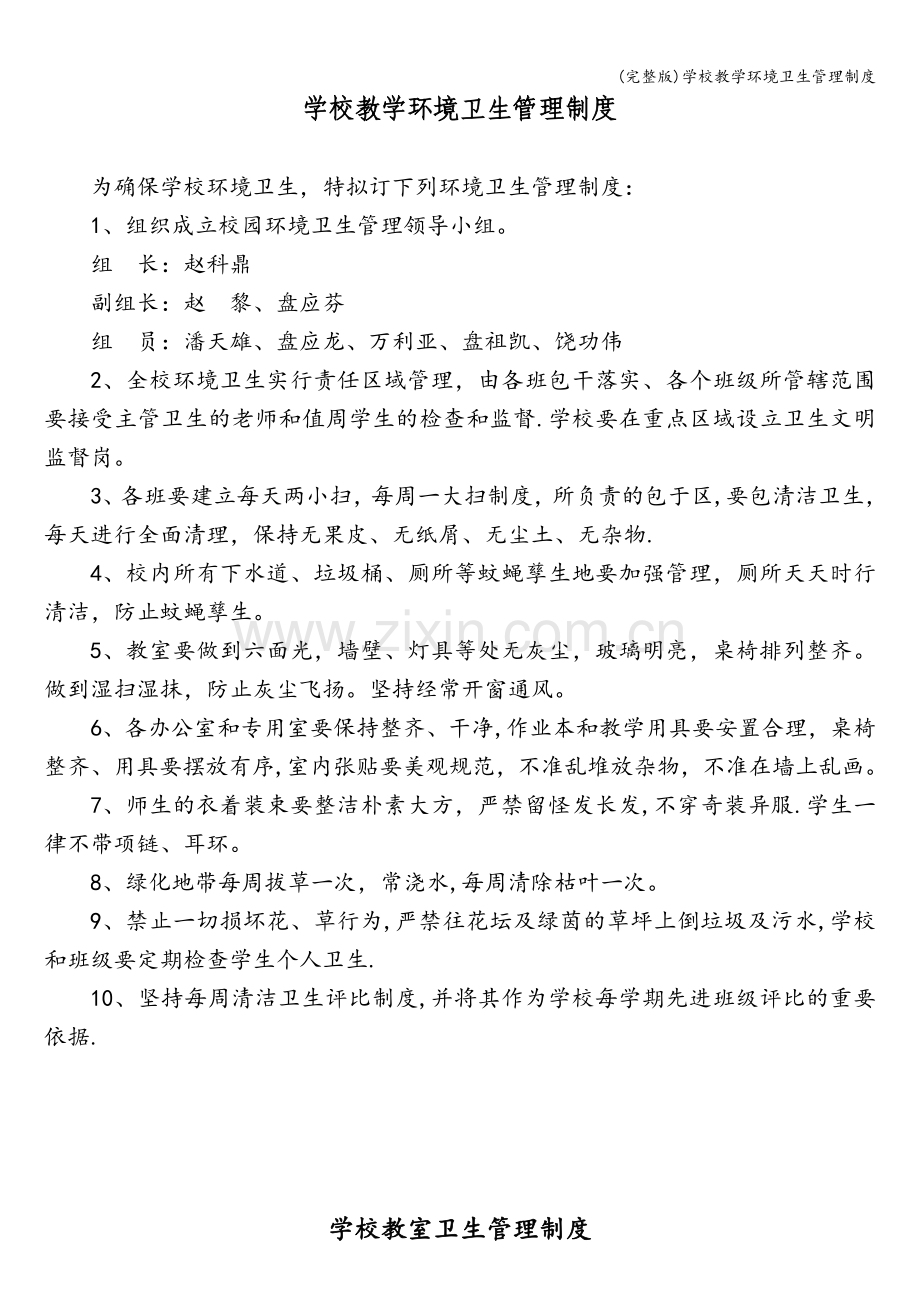 学校教学环境卫生管理制度.doc_第1页