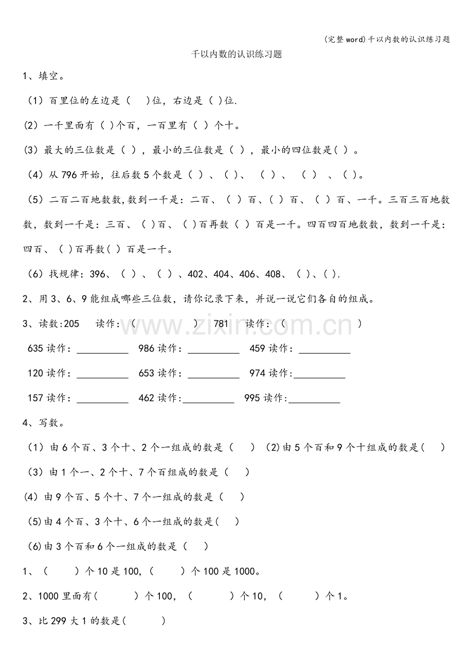 千以内数的认识练习题.doc_第1页