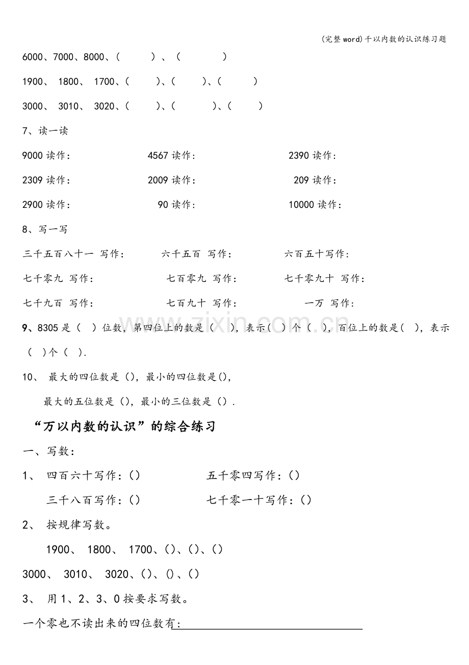 千以内数的认识练习题.doc_第3页