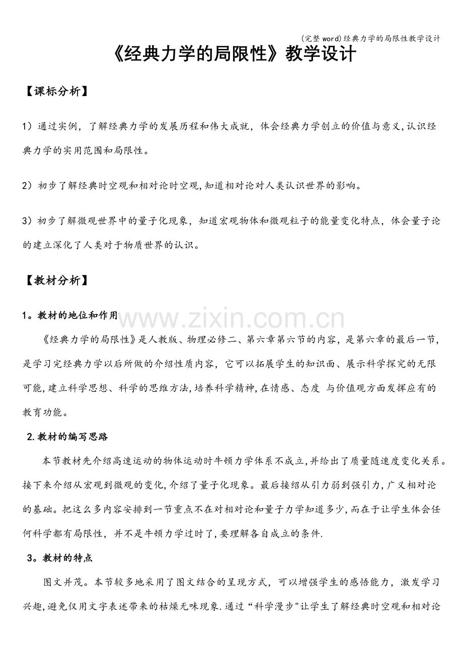 经典力学的局限性教学设计.doc_第1页