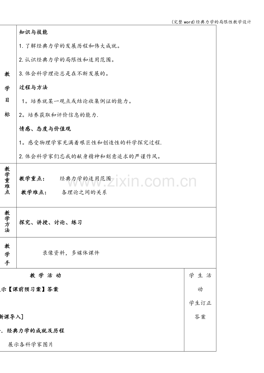 经典力学的局限性教学设计.doc_第3页