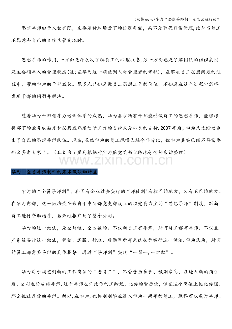 华为“思想导师制”是怎么运行的？.doc_第3页