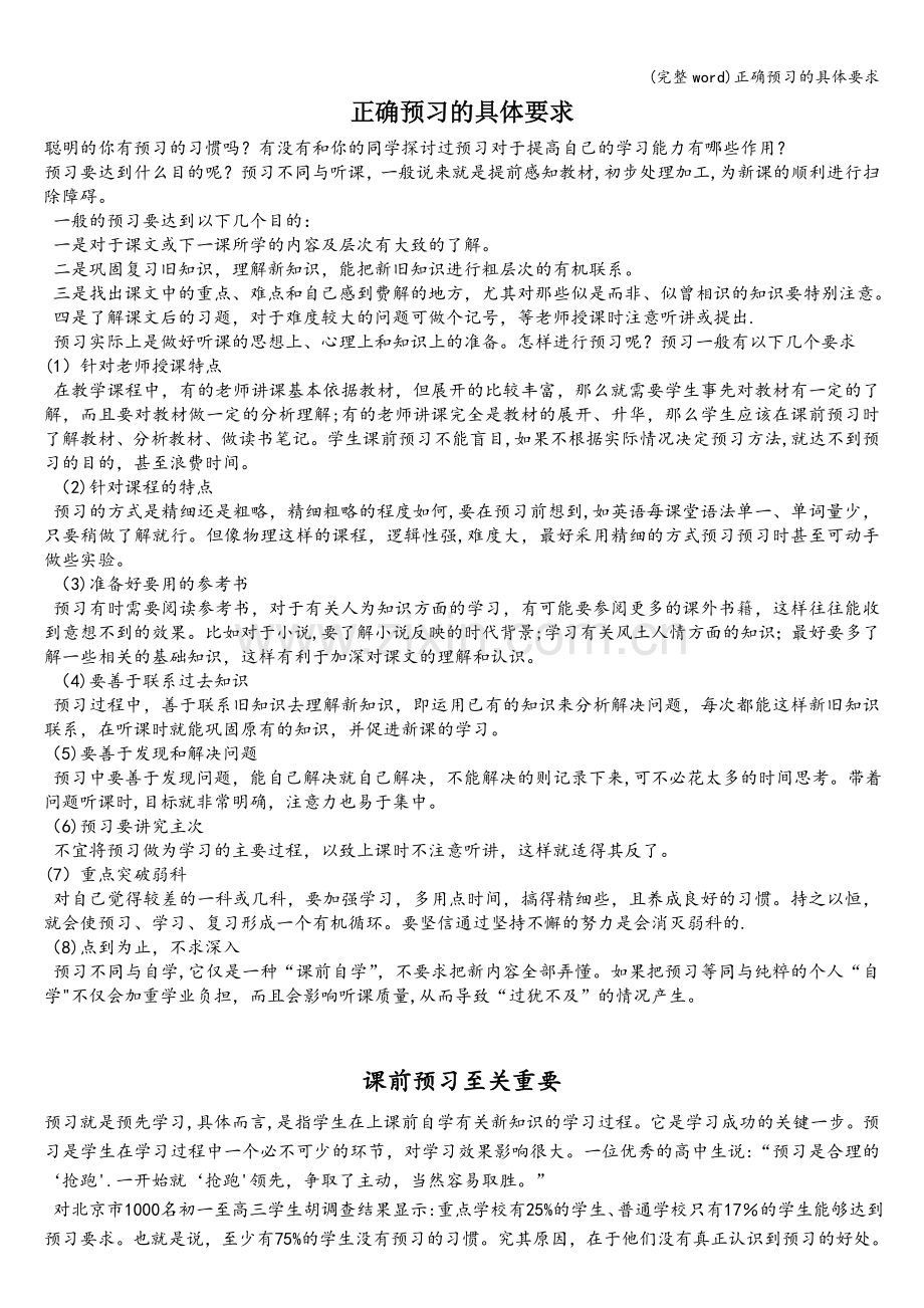 正确预习的具体要求.doc_第1页