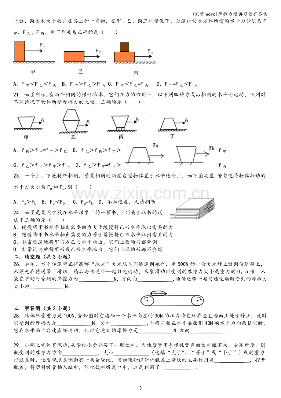 摩擦力经典习题有答案.doc_第3页