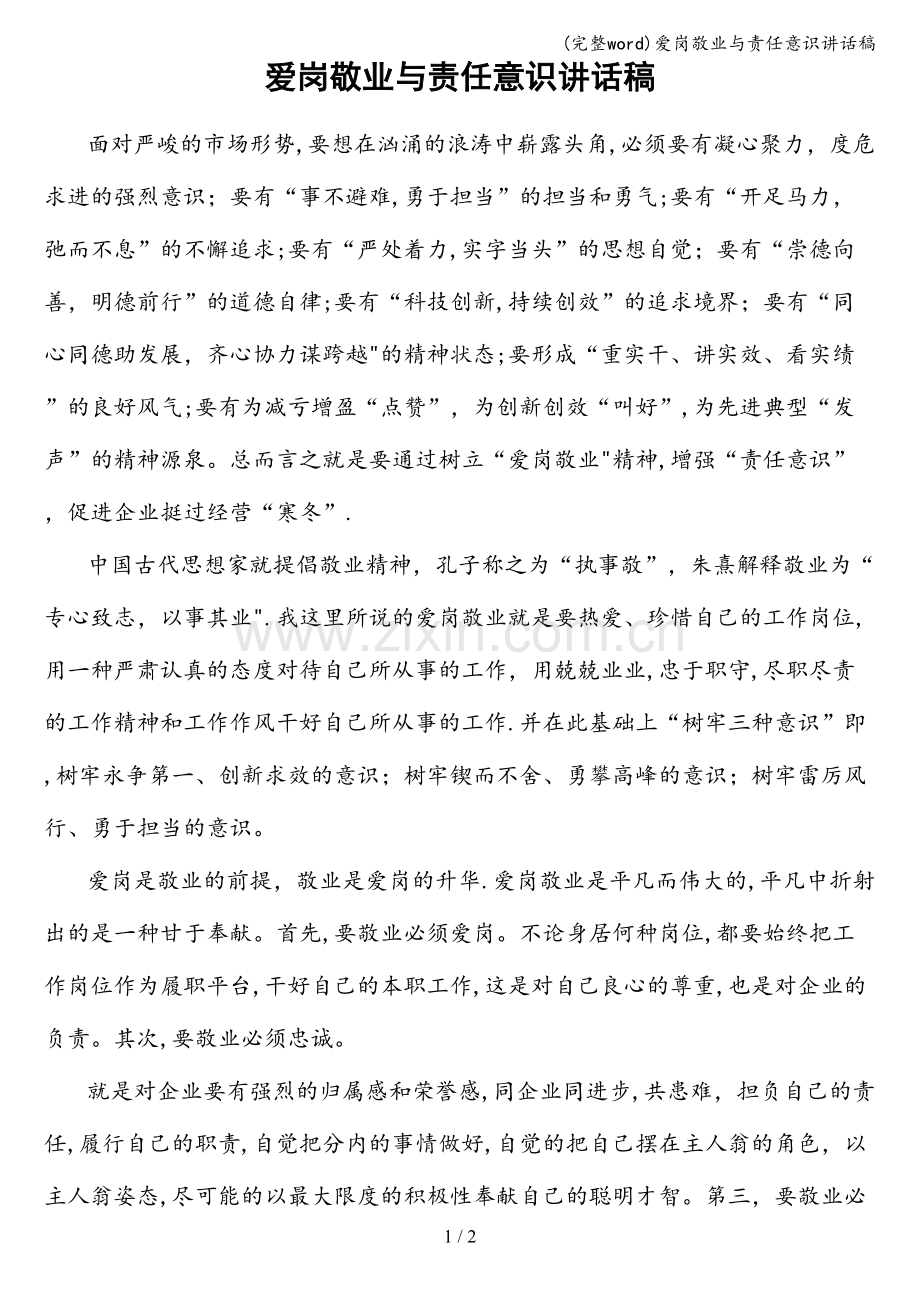 爱岗敬业与责任意识讲话稿.doc_第1页