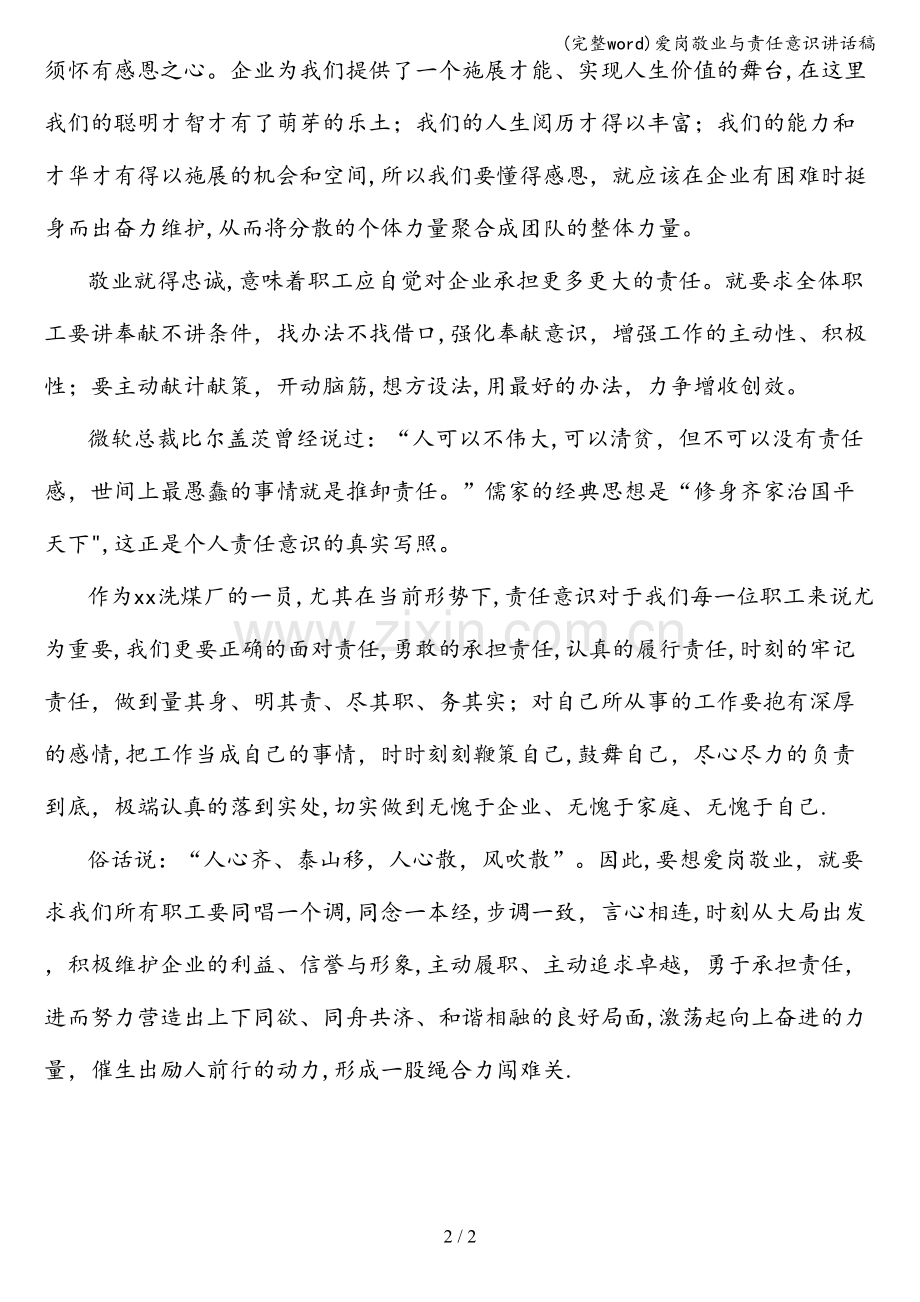 爱岗敬业与责任意识讲话稿.doc_第2页