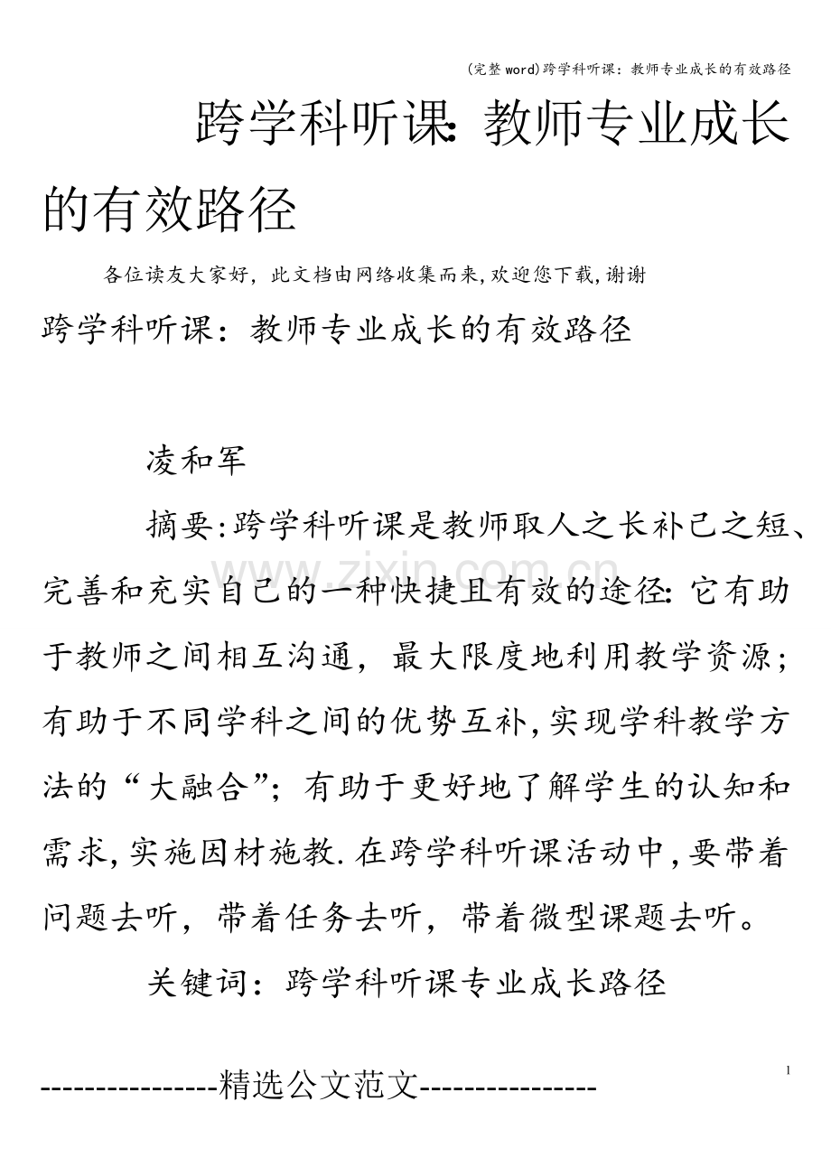 跨学科听课：教师专业成长的有效路径.doc_第1页