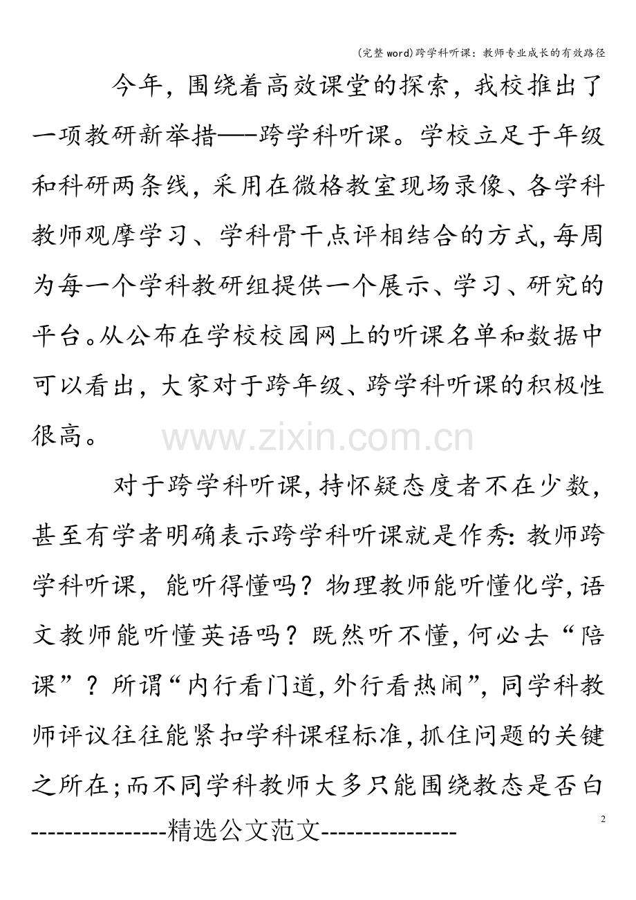 跨学科听课：教师专业成长的有效路径.doc_第2页