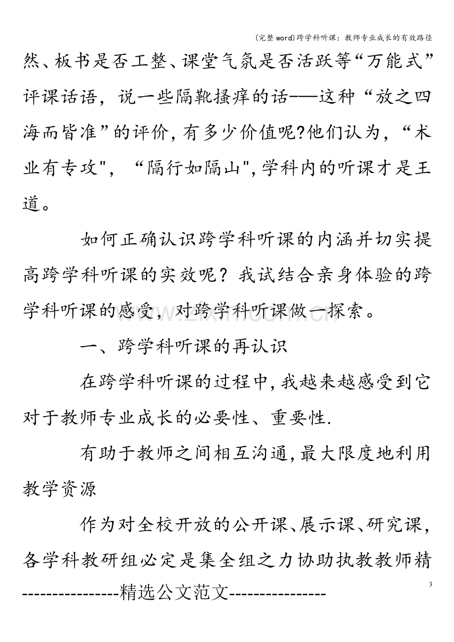 跨学科听课：教师专业成长的有效路径.doc_第3页