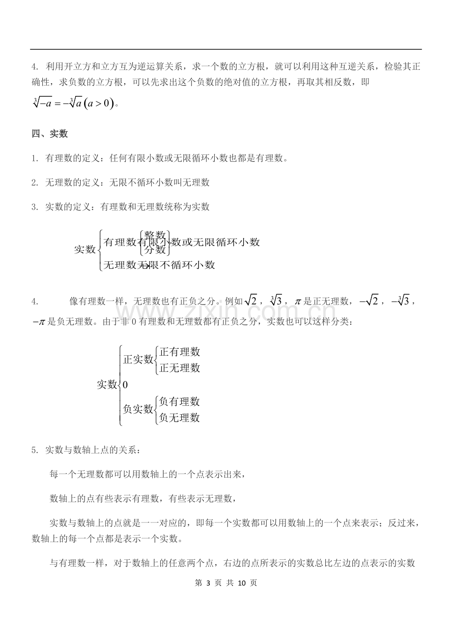 第六章实数知识点归纳及典型例题.pdf_第3页