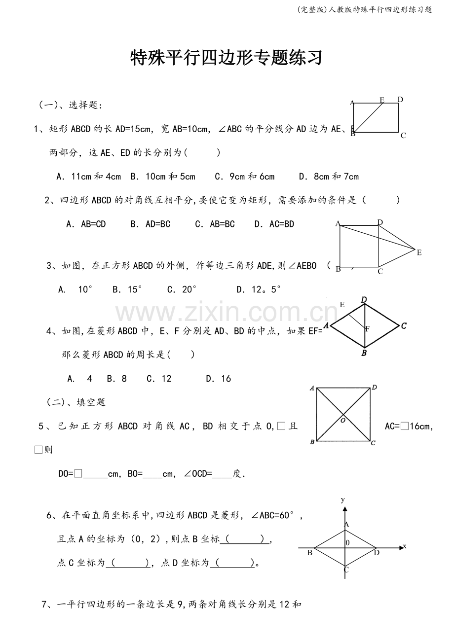 人教版特殊平行四边形练习题.doc_第1页