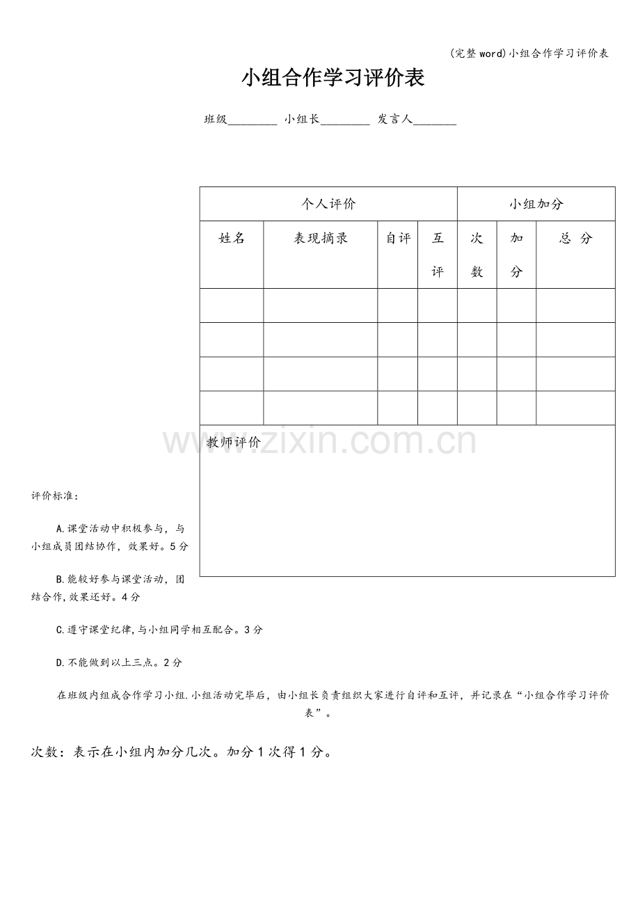 小组合作学习评价表.doc_第1页