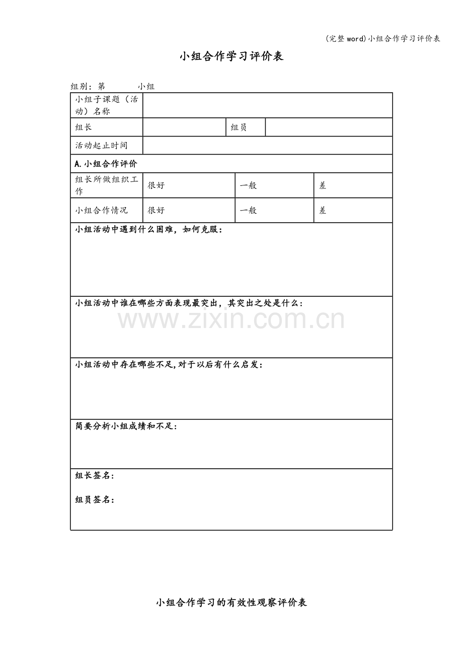 小组合作学习评价表.doc_第2页