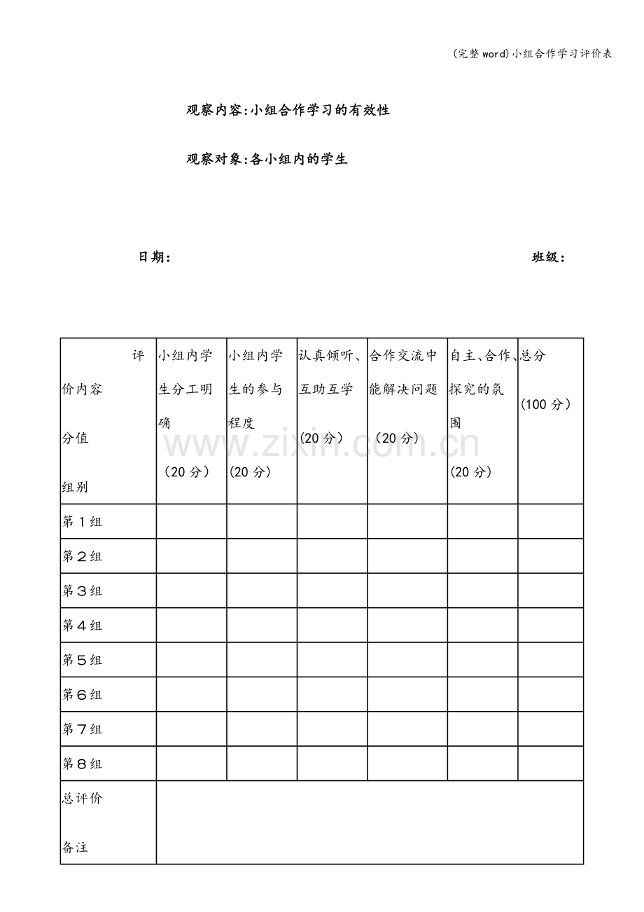 小组合作学习评价表.doc_第3页