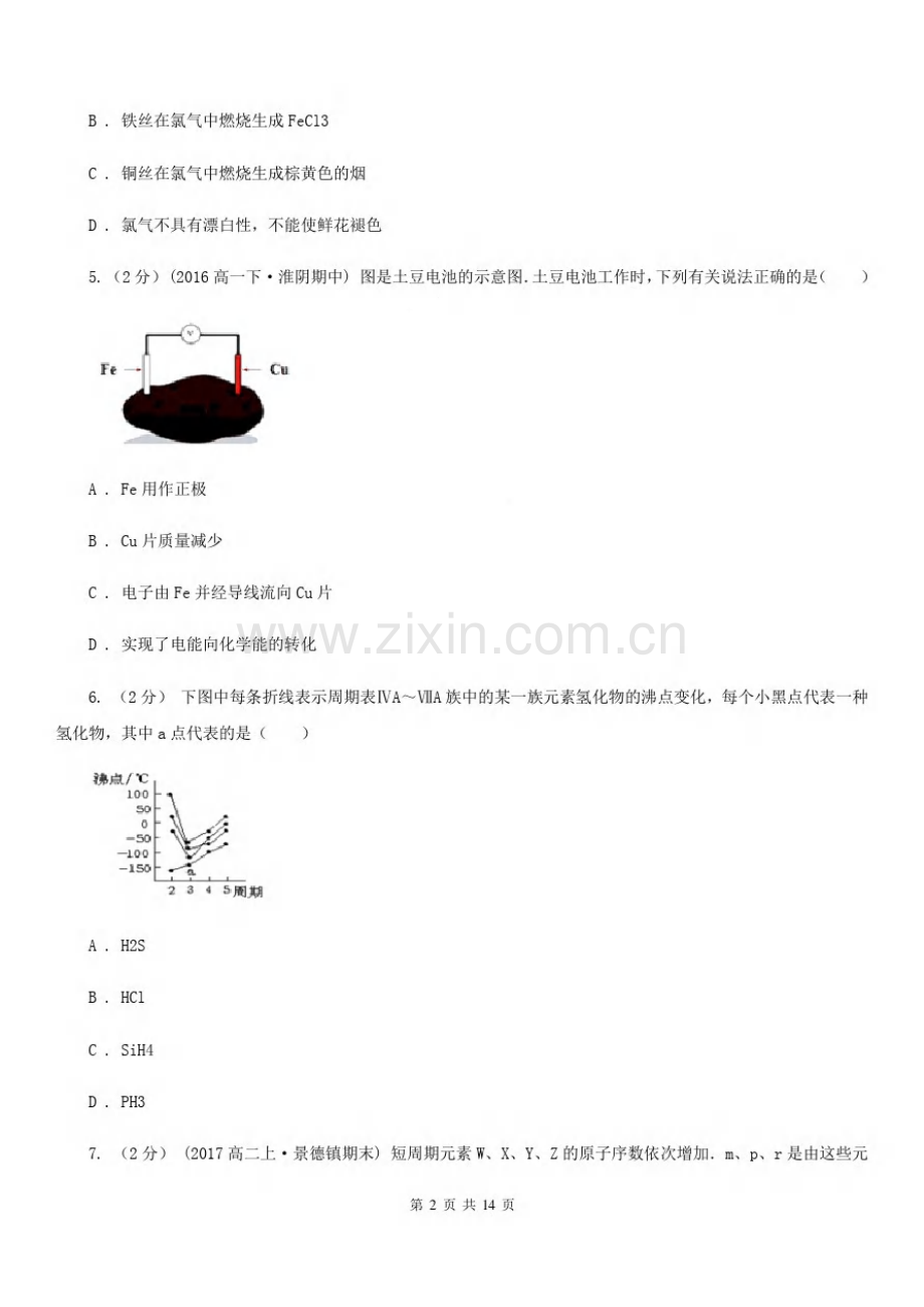 安徽省高一(理)下学期化学期中考试试卷.pdf_第2页