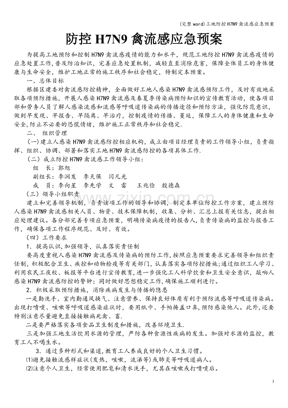 工地防控H7N9禽流感应急预案.doc_第1页