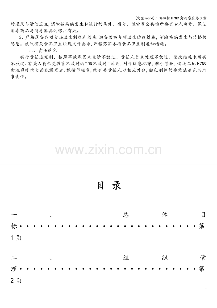 工地防控H7N9禽流感应急预案.doc_第3页