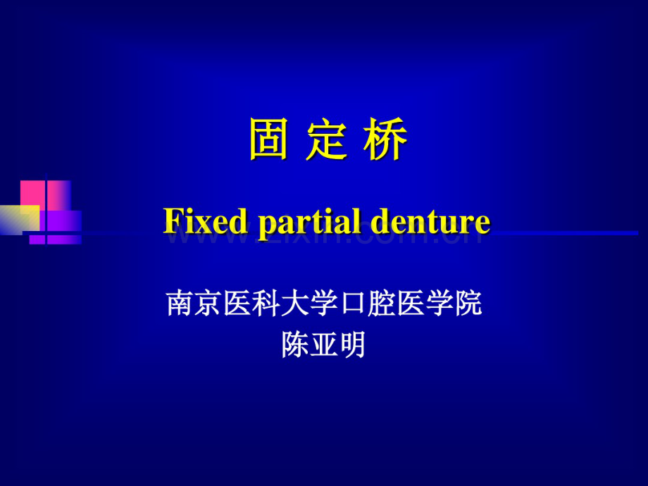 固定桥Fixedpartialdenture-南京医科大学.pdf_第1页