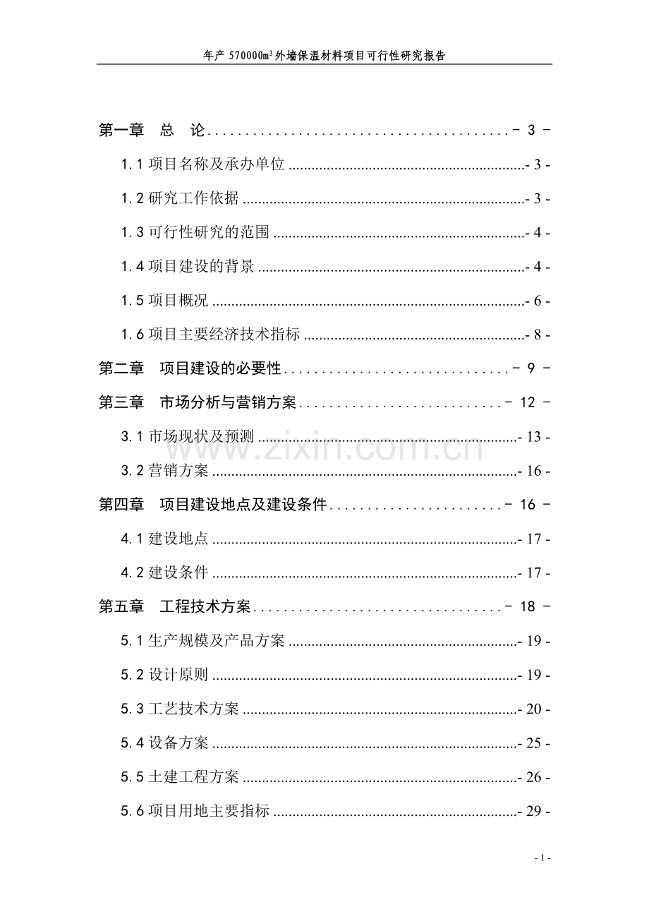 年产570000m3外墙保温材料项目可行性研究报告书.doc_第1页