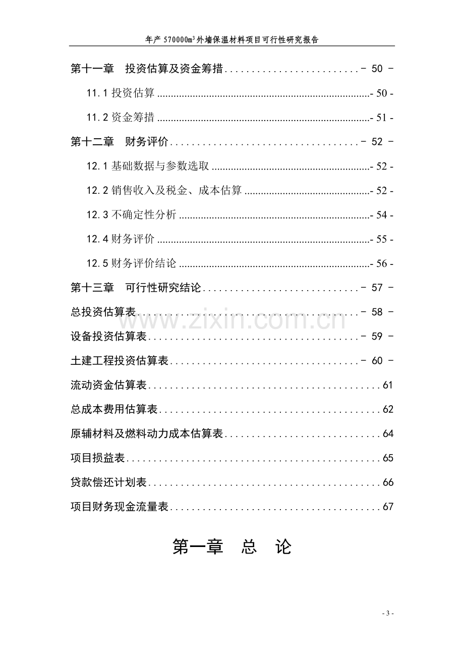 年产570000m3外墙保温材料项目可行性研究报告书.doc_第3页