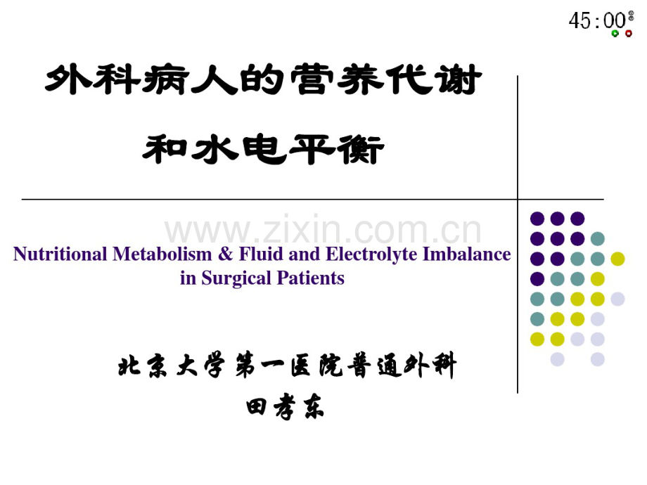 外科病人的营养代谢和水电平衡.pdf_第1页