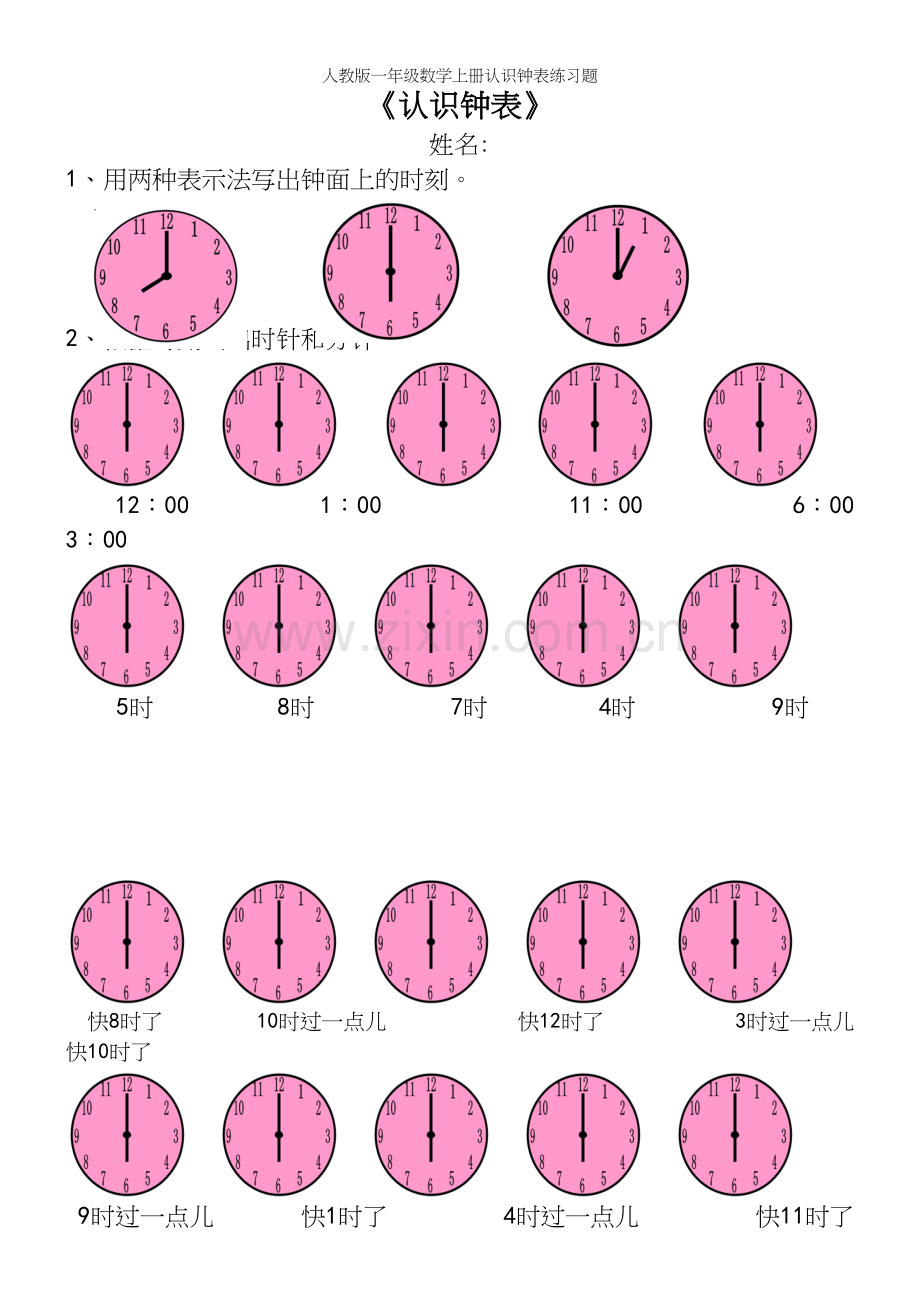 人教版一年级数学上册认识钟表练习题.docx_第2页