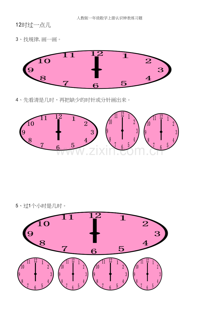 人教版一年级数学上册认识钟表练习题.docx_第3页