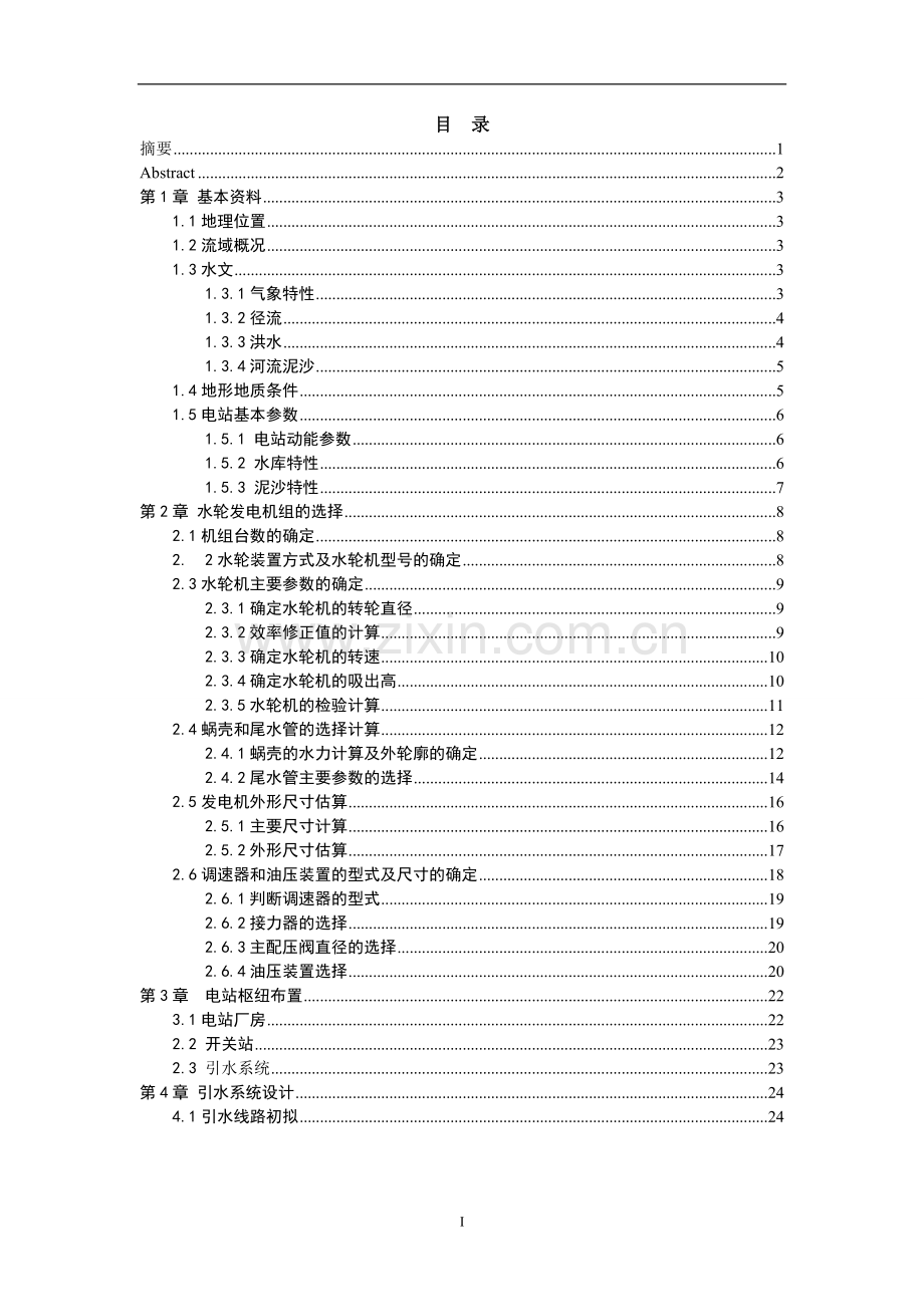 水电站设计——调节保证计算.doc_第1页